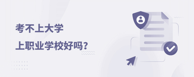 考不上大學(xué)上職業(yè)學(xué)校好嗎