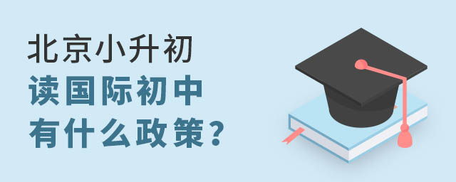 小升初國際學(xué)校政策