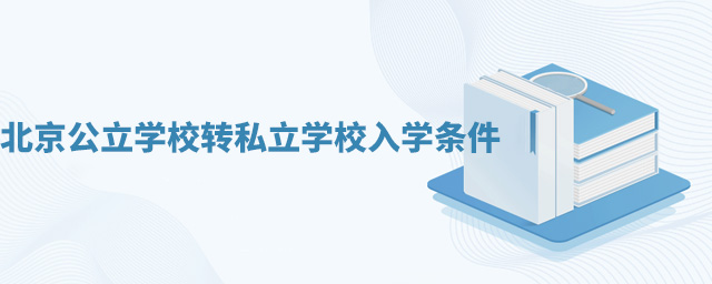 北京公立學校轉私立學校入學條件.jpg