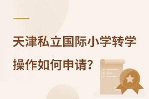 天津私立國際小學