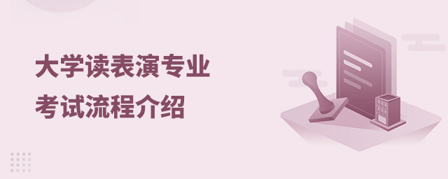 大學讀表演專業的考試流程