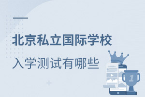 國際學校入學考試