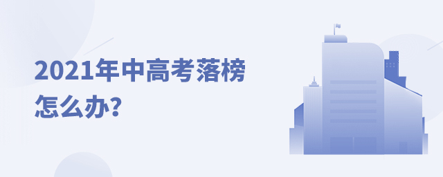 2021年中高考落榜怎么辦