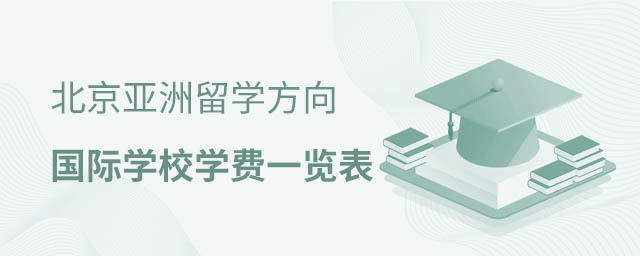 北京國際學校學費