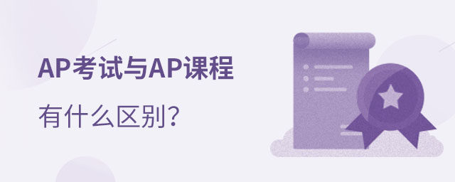AP課程