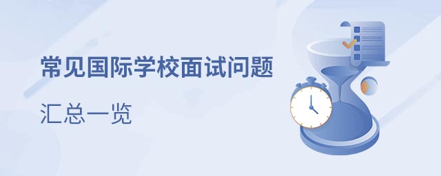 國(guó)際學(xué)校面試