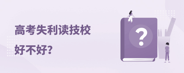 高考失利讀技校好不好