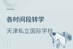 天津私立國際學校