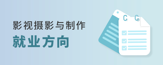 影視攝影與制作專業(yè)的就業(yè)方向有哪些
