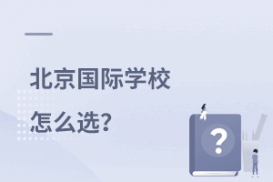 北京國際學校怎么選