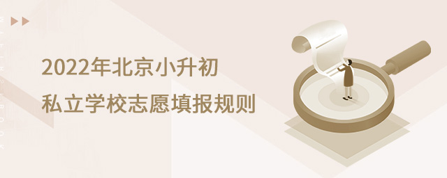 2022年北京小升初私立學校志愿填報規(guī)則.jpg