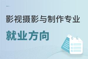 影視攝影與制作專業的就業方向有哪些?