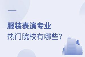 服裝表演專業(yè)熱門院校有哪些?
