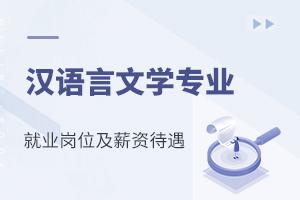 漢語言文學專業就業崗位及薪資待遇介紹