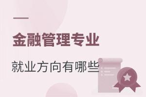 金融管理專業(yè)的就業(yè)方向有哪些?