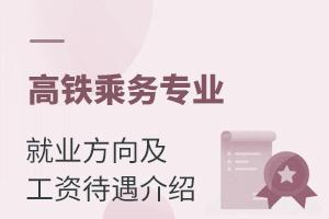 高鐵乘務(wù)專業(yè)就業(yè)方向及工資待遇介紹