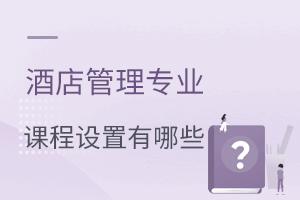 酒店管理專業課程設置有哪些?