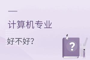 計算機專業好不好?