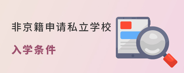 非京籍申請北京私立學校入學條件大.jpg