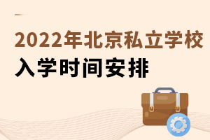 2022年北京私立學(xué)校入學(xué)時(shí)間安排
