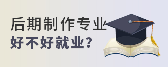 后期制作專業(yè)好不好就業(yè)