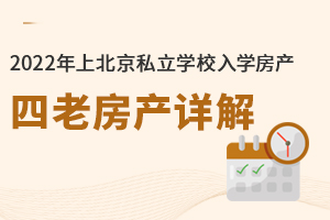2022年上北京私立學(xué)校入學(xué)房產(chǎn):四老房產(chǎn)詳解