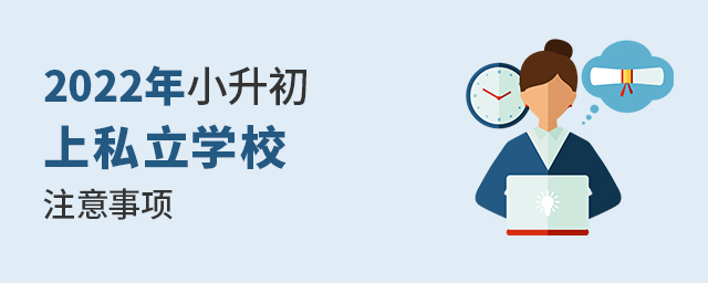 2022年北京小升初上私立學校注意事項大.jpg