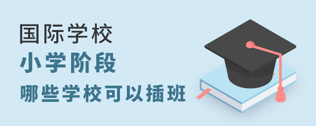 國際學校插班