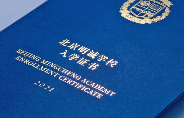 北京明誠外國語學校錄取通知書