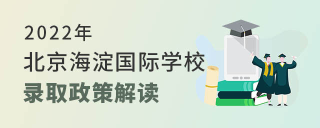 海淀區國際學校