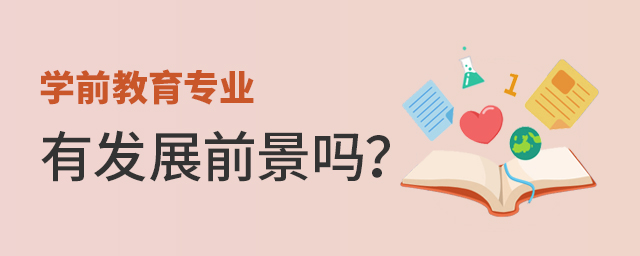 學前教育專業有發展前景嗎