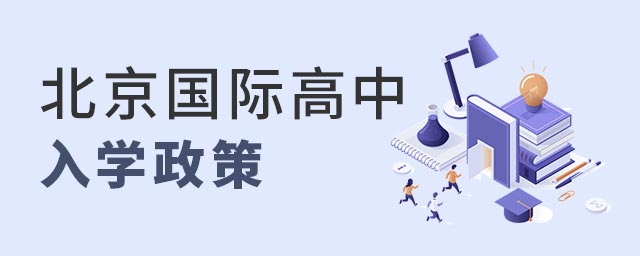 北京國際高中入學政策
