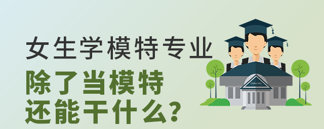 女生學模特專業以后除了當模特還能干什么