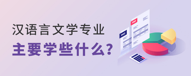 漢語言文學(xué)專業(yè)主要學(xué)些什么