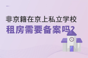 2022年非京籍在京上私立學(xué)校,租房需要備案嗎?