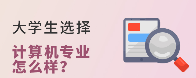 大學生選擇計算機這個專業怎么樣