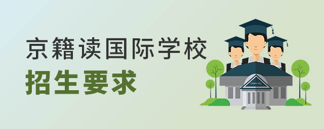 京籍讀國際學校