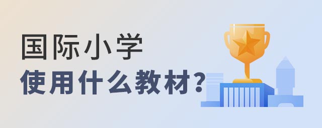 國際小學教材