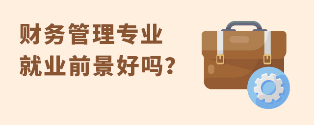 財務(wù)管理專業(yè)就業(yè)前景好嗎