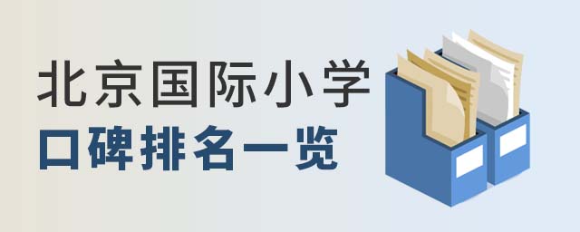 北京國際小學排名