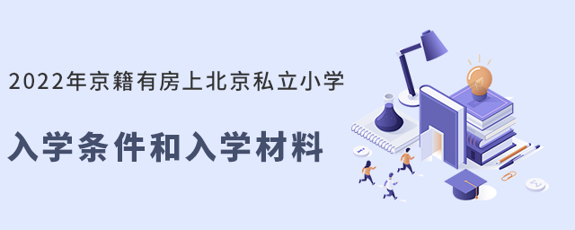 2022年京籍有房上私立小學入學條件和入學材料.jpg