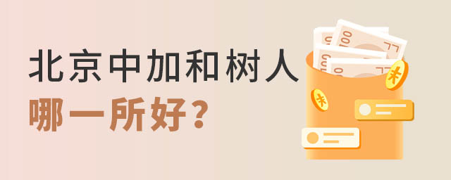 北京中加和樹人哪一所好