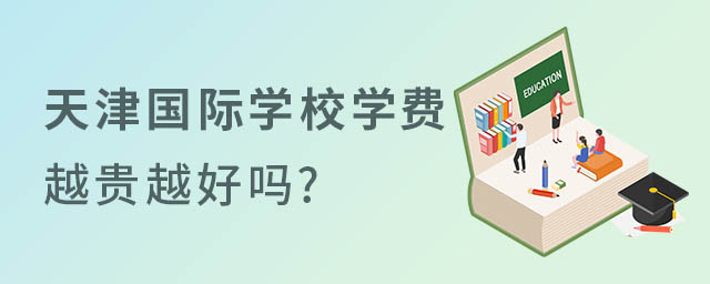 天津國際學校學費