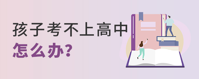 孩子考不上高中怎么辦