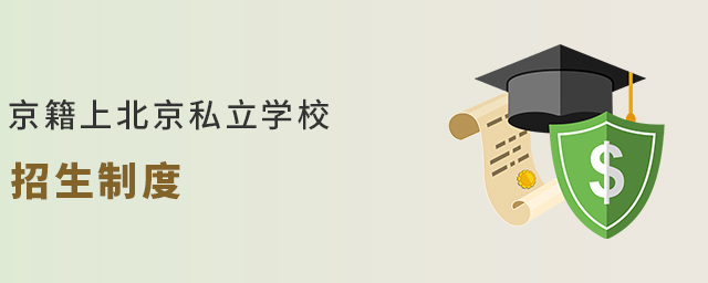 北京私立學(xué)校招生制度大.jpg