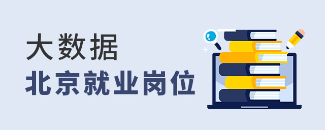 大數(shù)據(jù)技術(shù)與應(yīng)用專業(yè)北京就業(yè)有哪些崗位
