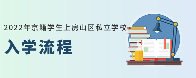 上房山區(qū)私立學(xué)校入學(xué)流程.jpg