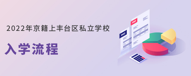 2022年京籍學生上豐臺區(qū)私立學校入學流程.jpg