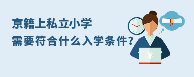 2022年京籍上私立小學需要符合什么入學條件.jpg