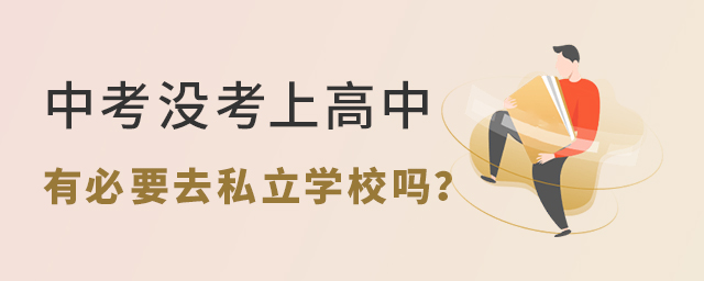 中考沒考上高中,有必要去私立學校嗎大.jpg